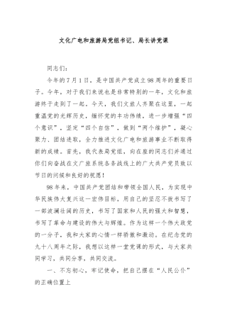 文化广电和旅游局党组书记、局长讲党课