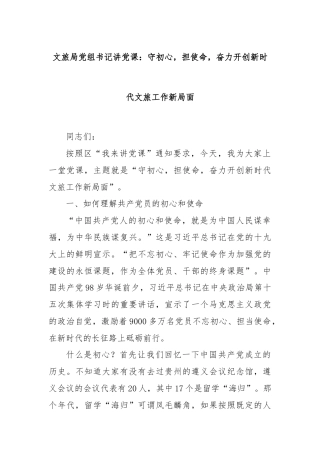 文旅局党组书记讲党课：守初心，担使命，奋力开创新时代文旅工作新局面