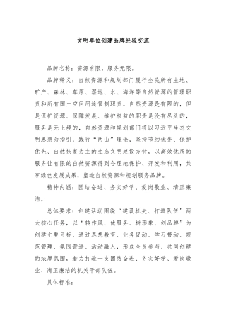 文明单位创建品牌经验交流