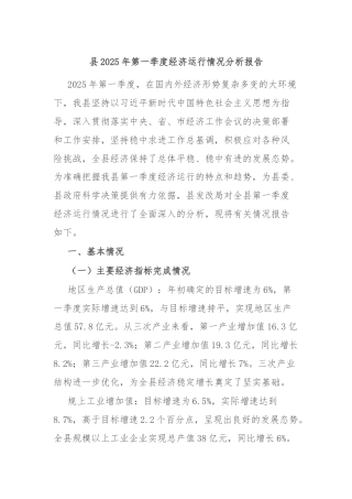 县2025年第一季度经济运行情况分析报告
