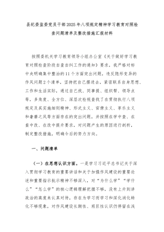 县纪委监委党员干部2025年八项规定精神学习教育对照检查问题清单及整改措施汇报材料