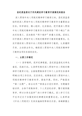 县纪委监委关于作风建设学习教育开展情况的报告