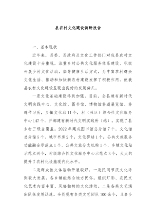 县农村文化建设调研报告