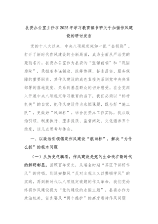 县委办公室主任在2025年学习教育读书班关于加强作风建设的研讨发言