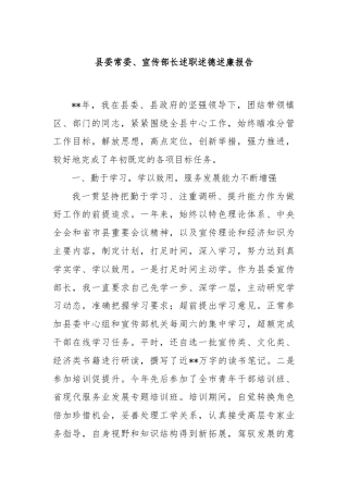 县委常委、宣传部长述职述德述廉报告