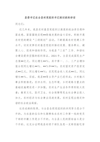 县委书记在全县村党组织书记培训班的讲话