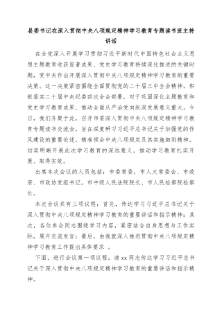 县委书记在深入贯彻中央八项规定精神学习教育专题读书班主持讲话