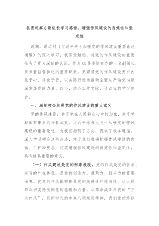 县委巡察办副组长学习感悟：增强作风建设的自觉性和坚定性