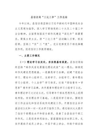 县信访局“三比三争”工作总结