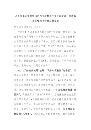 县医保基金管理突出问题专项整治工作经验交流：织密基金监管网守护群众救命钱