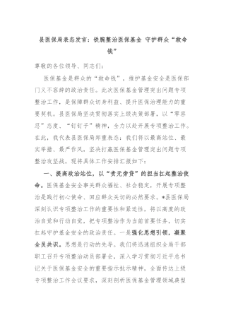 县医保局表态发言：铁腕整治医保基金 守护群众“救命钱”