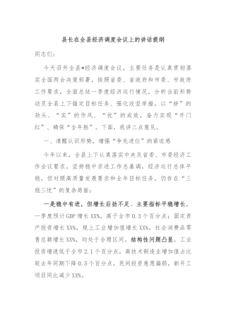 县长在全县经济调度会议上的讲话提纲