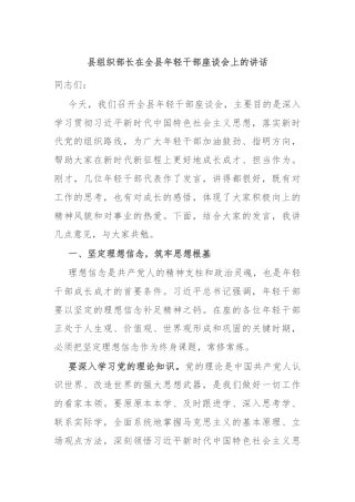 县组织部长在全县年轻干部座谈会上的讲话