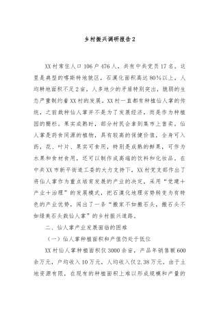 乡村振兴调研报告2