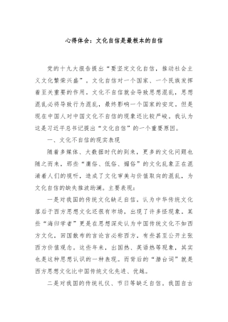 心得体会：文化自信是最根本的自信