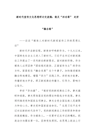新时代宣传文化思想研讨交流稿：做足“四功课” 走好“融合路”