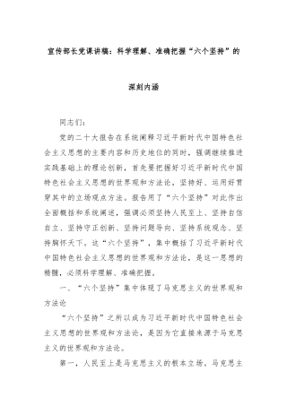 宣传部长党课讲稿：科学理解、准确把握“六个坚持”的深刻内涵