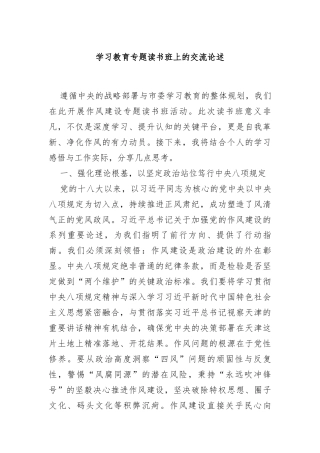 学习教育专题读书班上的交流论述