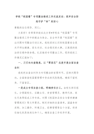 学校“校园餐”专项整治推进工作交流发言：筑牢安全防线守护“食”刻安心