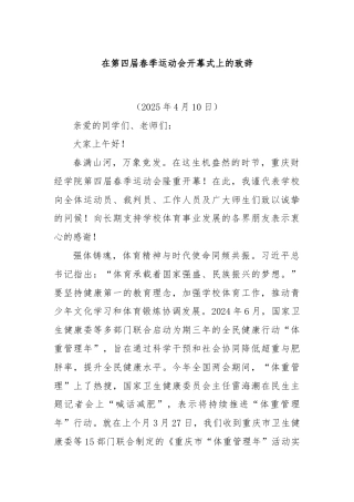 学校在第四届春季运动会开幕式上的致辞