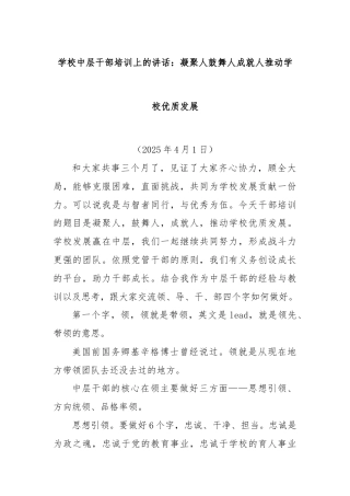 学校中层干部培训上的讲话：凝聚人鼓舞人成就人推动学校优质发展