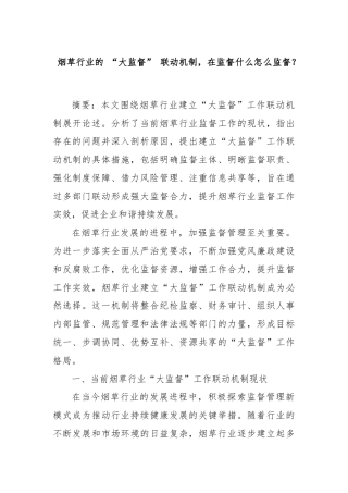 烟草行业的 “大监督” 联动机制，在监督什么怎么监督？