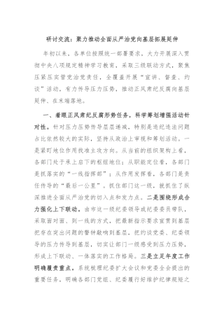 研讨交流：聚力推动全面从严治党向基层拓展延伸