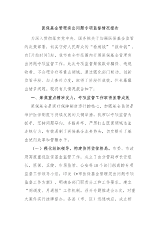 医保基金管理突出问题专项监督情况报告