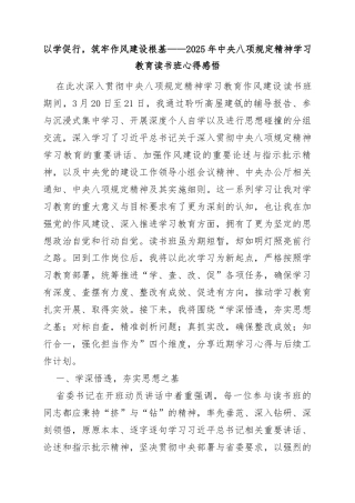 以学促行，筑牢作风建设根基——2025年中央八项规定精神学习教育读书班心得感悟