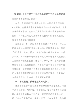 在 2025 年全市青年干部庆祝五四青年节大会上的讲话