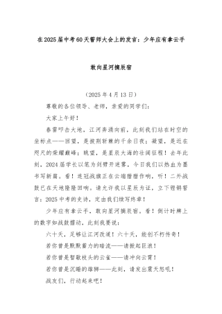 在2025届中考60天誓师大会上的发言：少年应有拿云手 敢向星河摘辰宿