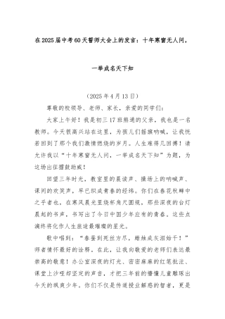 在2025届中考60天誓师大会上的发言：十年寒窗无人问，一举成名天下知