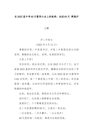 在2025届中考60天誓师大会上的致辞：决战60天 辉煌泸二外