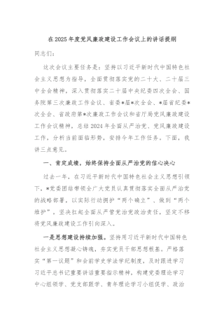 在2025年度党风廉政建设工作会议上的讲话提纲