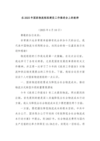 在2025年国家物流枢纽建设工作推进会上的致辞