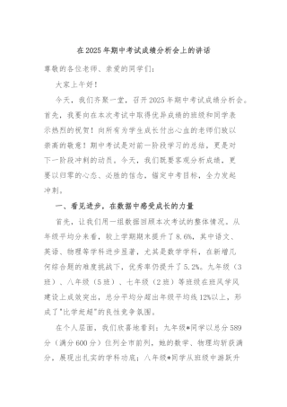 在2025年期中考试成绩分析会上的讲话