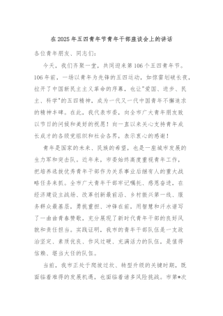 在2025年五四青年节青年干部座谈会上的讲话