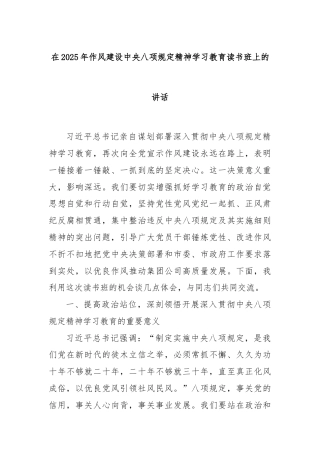 在2025年作风建设中央八项规定精神学习教育读书班上的讲话