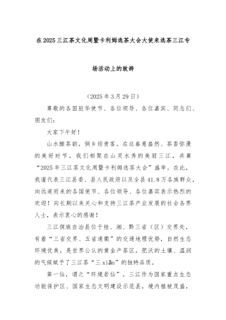 在2025三江茶文化周暨卡利姆选茶大会大使来选茶三江专场活动上的致辞