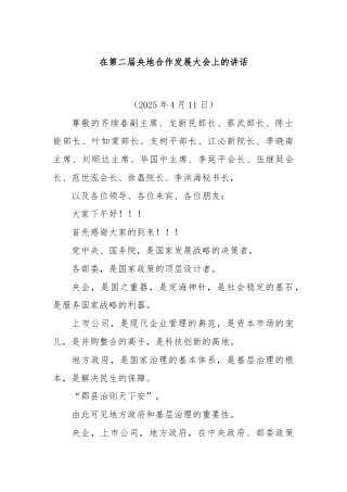 在第二届央地合作发展大会上的讲话