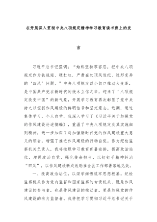在开展深入贯彻中央八项规定精神学习教育读书班上的发言