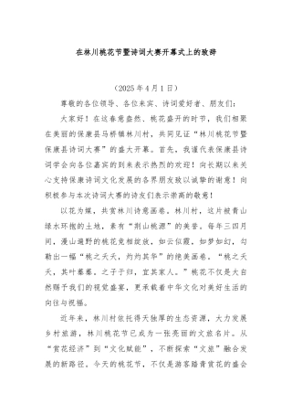 在林川桃花节暨诗词大赛开幕式上的致辞