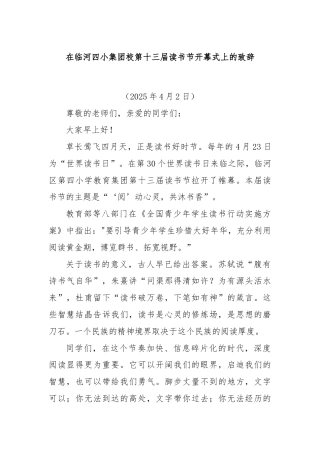 在临河四小集团校第十三届读书节开幕式上的致辞