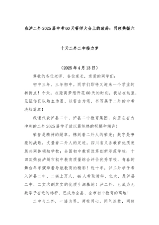 在泸二外2025届中考60天誓师大会上的致辞：同频共振六十天二外二中接力梦