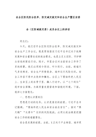 在全区防汛防台抗旱、防灾减灾救灾和安全生产暨区安委会（区防减救灾委）成员会议上的讲话