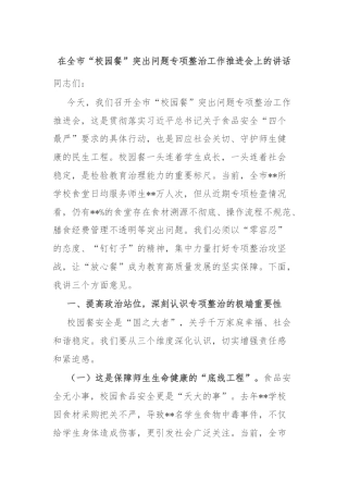 在全市“校园餐”突出问题专项整治工作推进会上的讲话