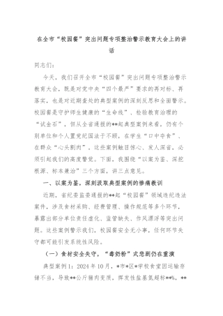 在全市“校园餐”突出问题专项整治警示教育大会上的讲话