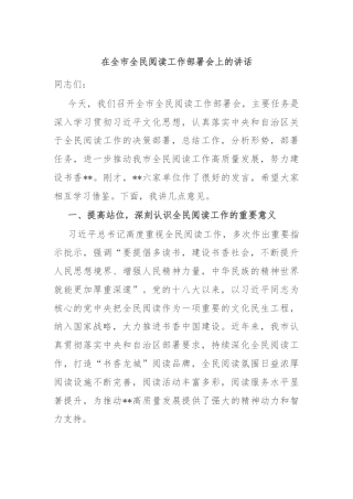 在全市全民阅读工作部署会上的讲话