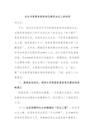 在全市校园食堂标准化建设会议上的讲话