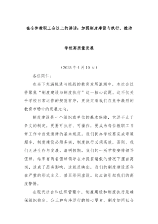 在全体教职工会议上的讲话：加强制度建设与执行，推动学校高质量发展